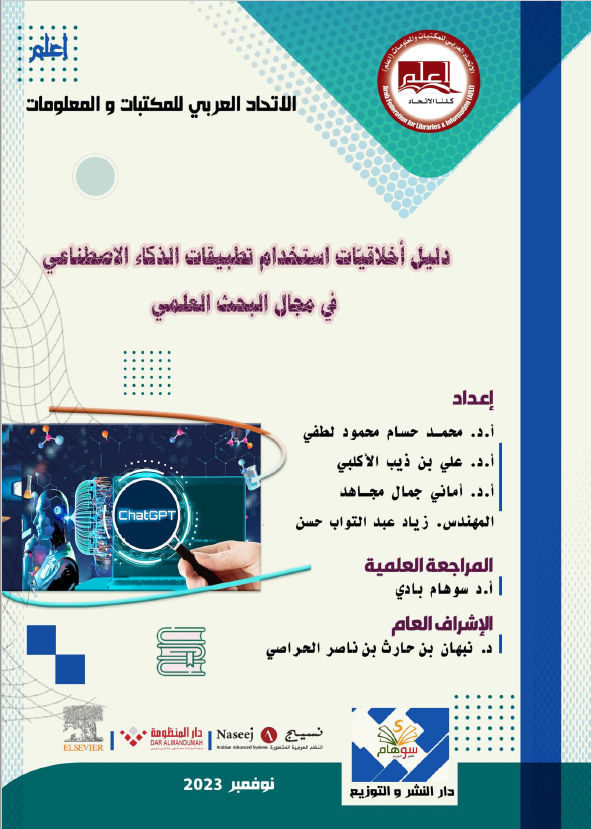 #اصدارات_الاتحاد - #كتب_المكتبات :
✨💫 #كتاب : دليل أخلاقيّات استخدام تطبيقات الذكاء الاصطناعي في مجال البحث العلمي- الاطلاع والتحميل مجانًا

✅👨‍🏫 للمزيد والاطلاع على الدليل وتحميله مجانًا، يمكن الوصول إليه عبر الرابط التالي: :
tinyurl.com/5x847kbe