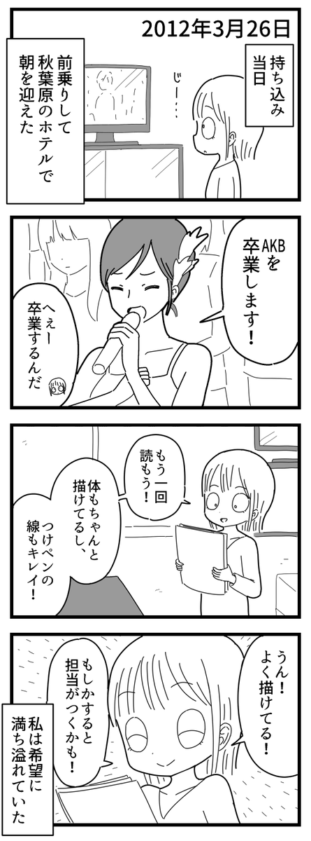 【漫画】AKBのおかげで、初めて持ち込みした日付を思い出しました。

#漫画が読めるハッシュタグ 
#AKB48  #漫画家志望 