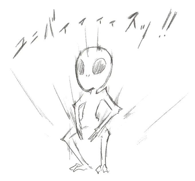 そしてその時話した俺が高校・大学時代にノートの端っこに描いてたグレイ君を久々に描いてみた

シンプルで簡単に描け、ポーズもつけられるいい子ですのであなたのお絵かき入門にどうでしょう?(ぇ 