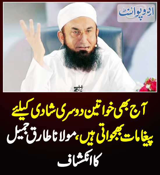 DailyUrduPoint's tweet photo. آج بھی خواتین دوسری شادی کیلئے پیغامات بھجواتی ہیں
https://t.co/ICAgVrn2Ko
#MolanaTariqJamil @TariqJamilOFCL https://t.co/pbjRXZ8Wbl