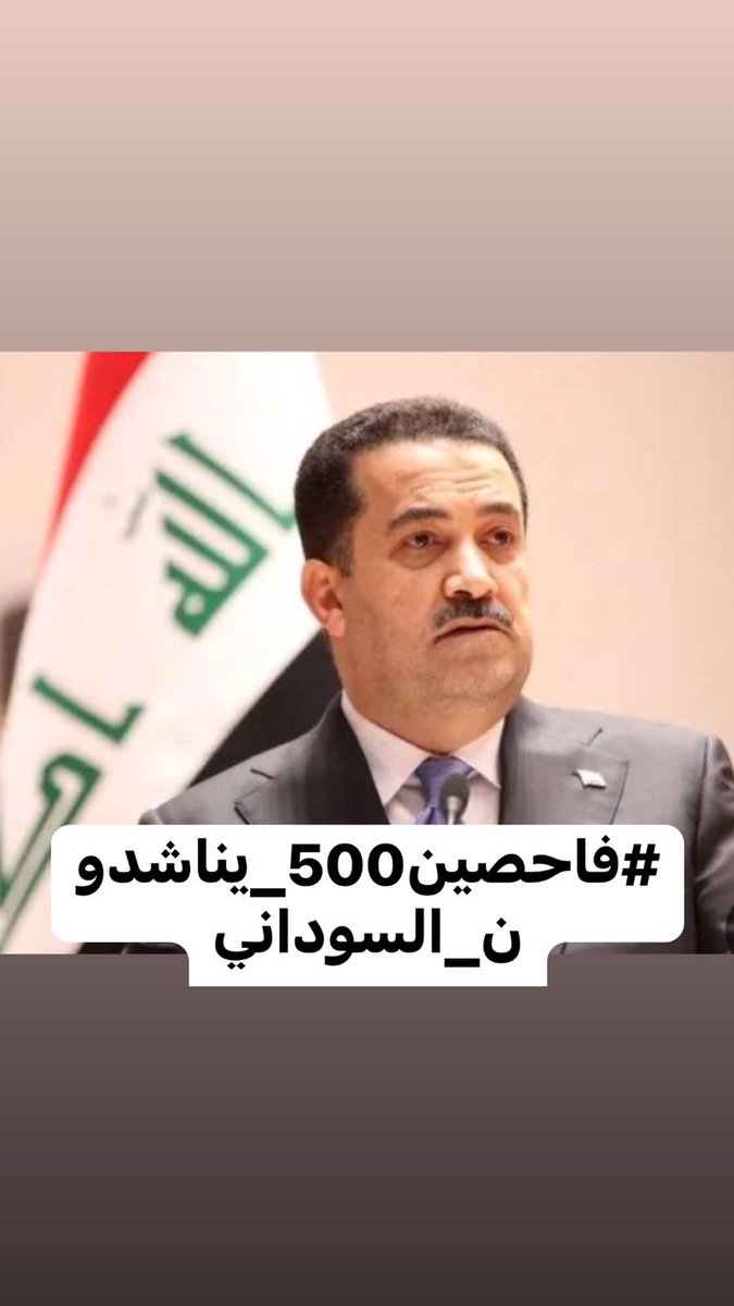 دولة رئيس الوزراء المهندس المحترم هل هذا يرضيك؟؟
هل يرضيك بأن بعض المسؤلين في وزارة الدفاع يراهنون على تأخير قضيتنا
احنا بشاربك ابو الغيرة 
<a href="/mohamedshia/">محمد شياع السوداني</a>
#حسم_مباشره_فاحصين500