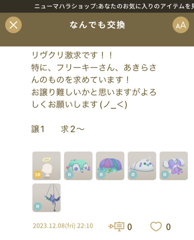 7e_rz's tweet image. リヴクリ、早速高騰しているのを発見。この人連投しているが、決まらない様子だ。
求）リヴクリR
譲）光を帯びた天使のわっか
なら、かなり好条件だと思われるが。
持っていなくて残念だ🫤

#リヴリー
#リヴリー交換
#クリエイターズ