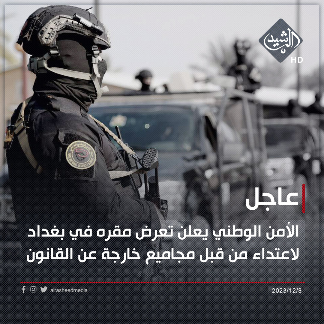 iqhosting's tweet photo. @alrasheedmedia الأمن الوطني يعلن تعرض مقره في بغداد لاعتداء من قبل مجاميع خارجة عن القانون https://t.co/CCcZoiGXdg
