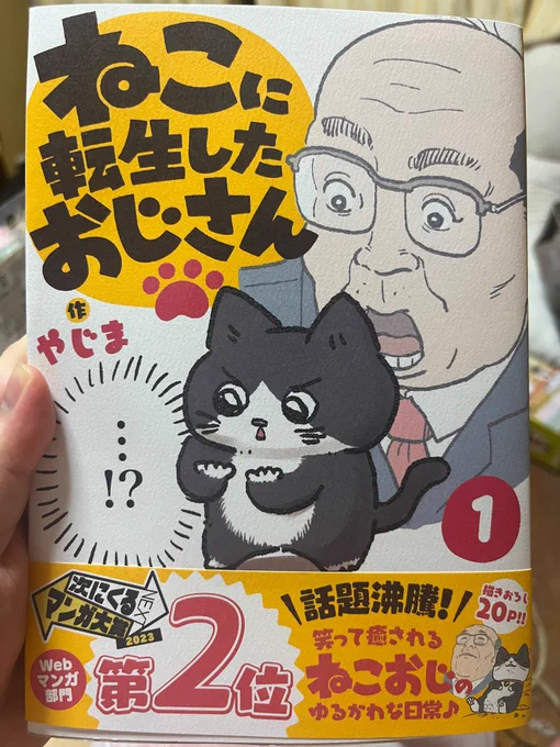 私が最近読んでいる数少ない漫画 #ねこに転生したおじさん が届きましたよー😺最初の社長に拾われる流れが自然になってたり、細かい描き直しがありますね🐾書き下ろしもあります(∩*'ω` *∩)かわゆかわゆ…🐈