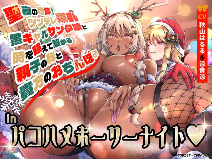 🎧フォレスト・キャラバン音声作品次回作🎧
「聖夜の奇跡!ツンデレ爆乳黒ギャルサンタ娘と時を超えて繋がる親子の絆と貴方のおちんぽinパコハメホーリーナイト♡」
12月24日発売予定🎅 