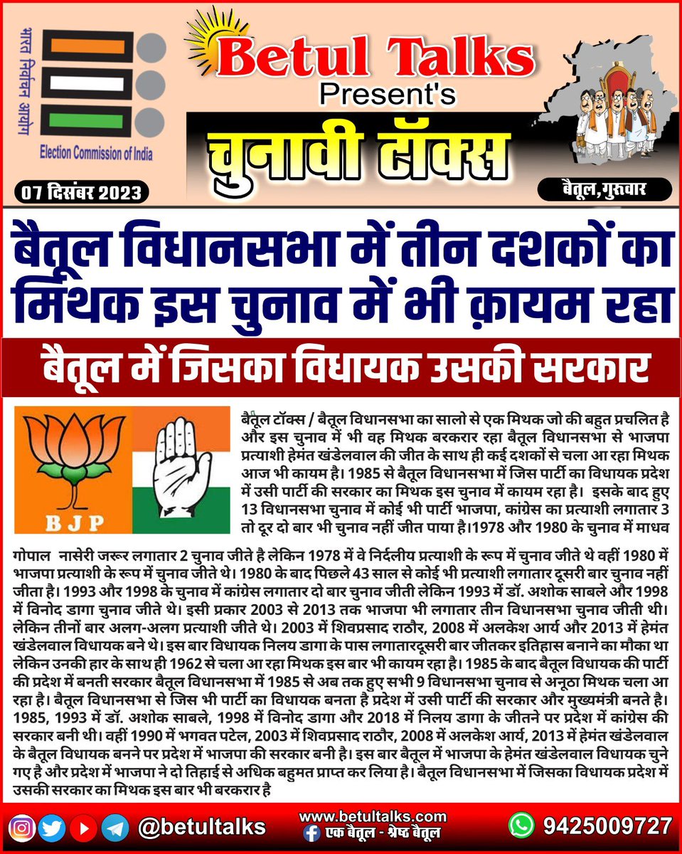 betul_talks's tweet photo. बैतूल विधानसभा में तीन दशकों का मिथक इस चुनाव में भी क़ायम रहा
जिसका विधायक उसकी सरकार
#bjp #betultalks #mptalks #mp #news #breakingnews #vidhayak #government #bjp4india #congress #rahulgandhi #narendramodi #mithak #history #betul #vidhansabha #repeat https://t.co/Wun80QjzZr