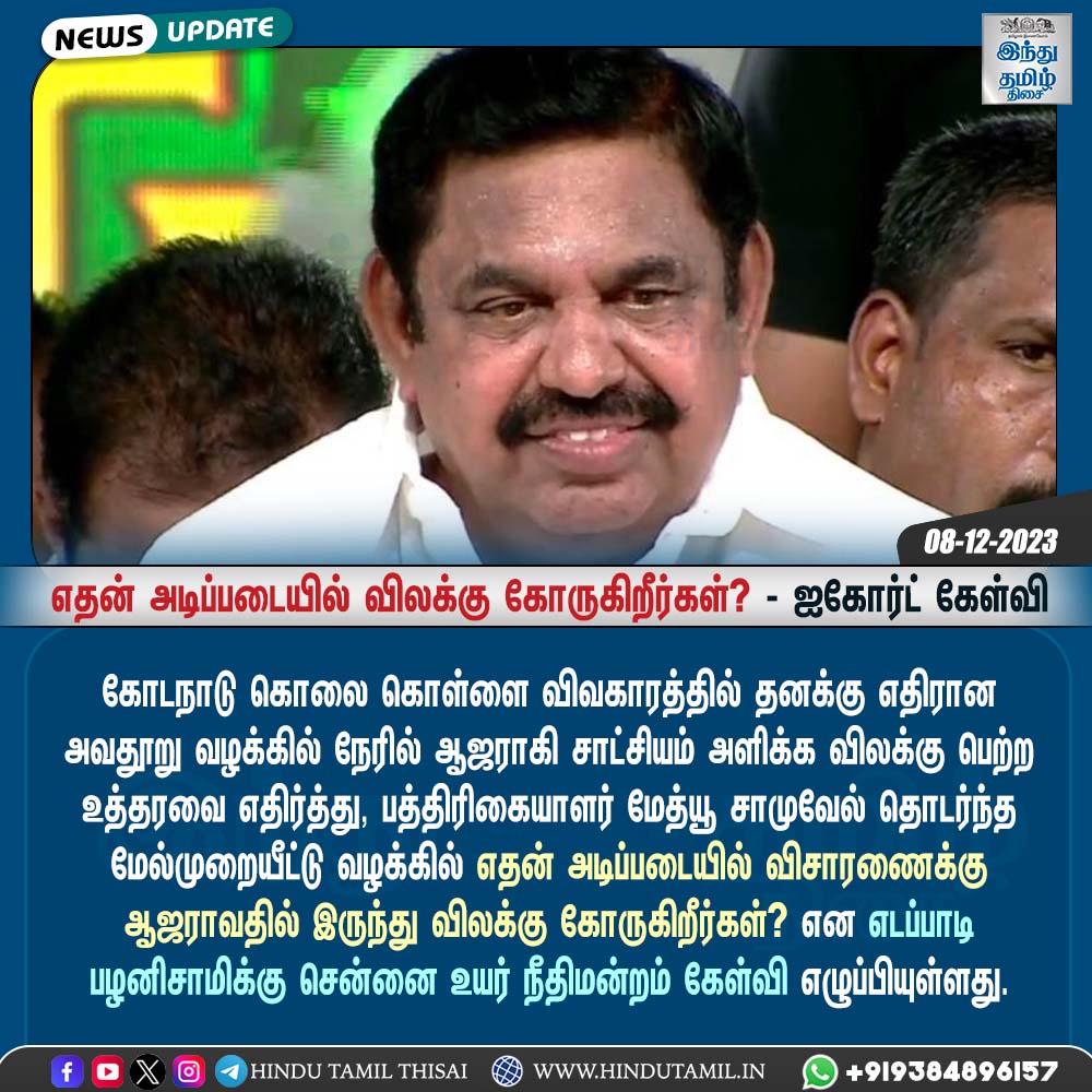 TamilTheHindu's tweet photo. “எதன் அடிப்படையில் விலக்கு கோருகிறீர்கள்?” - ஐகோர்ட் கேள்வி

#eps #Tamilnadu #madrashighcourt #admk #kodanaducase #twitter #instagram #instacard #hindutamil #htcards https://t.co/Bg98g4rXuo