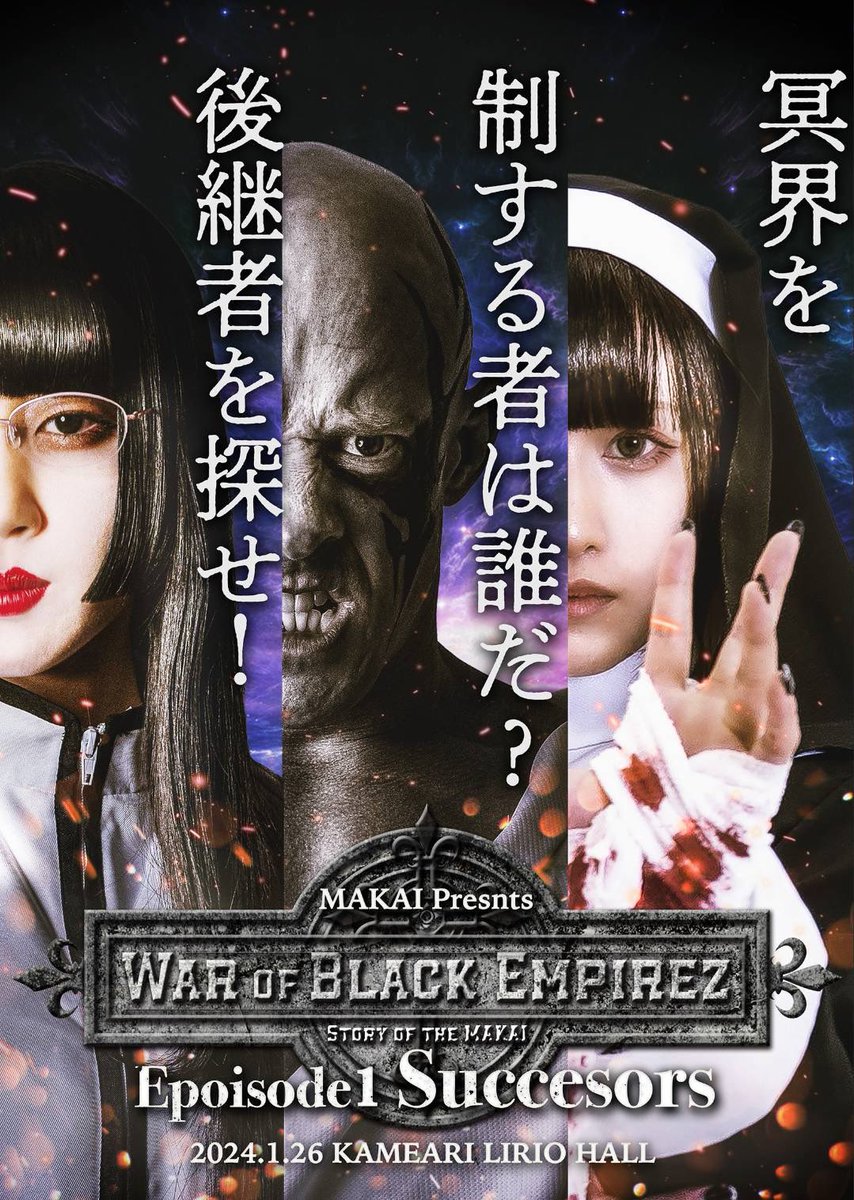 shidahikaru's tweet photo. そして！！！！！
来年から新シリーズスタートです！！！！
-War of Black Empirez-
2024年1月26日（金）
ここから新しく走り出します！
#WBE #魔界 https://t.co/X9GI1AYhey