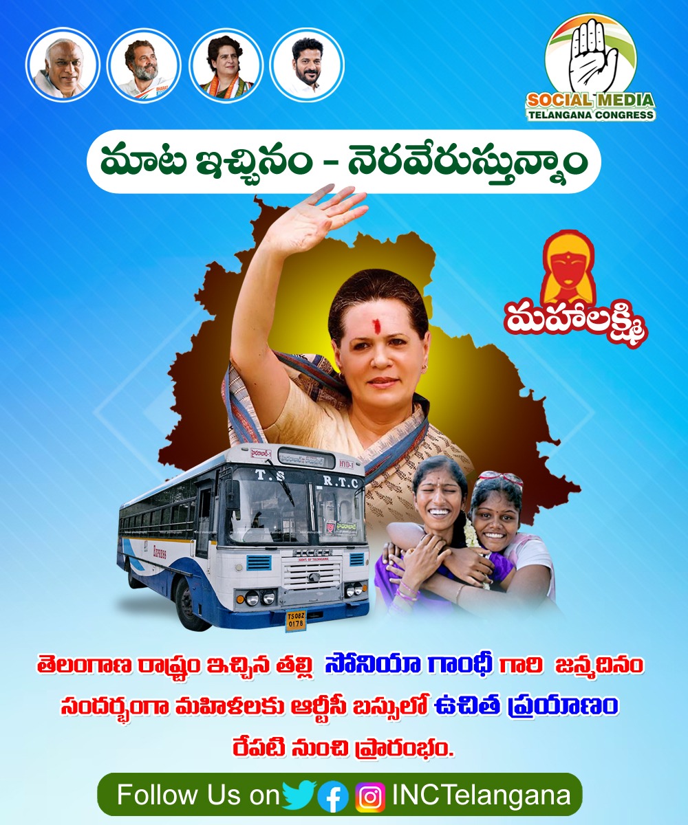 INCTelangana's tweet photo. మాట ఇచ్చినం - నెరవేరుస్తున్నాం.
తెలంగాణ రాష్ట్రం ఇచ్చిన తల్లి సోనియా గాంధీ గారి జన్మదినం సందర్భంగా మహిళలకు ఆర్టీసీ బస్సులో ఉచిత ప్రయాణం రేపటి నుంచి ప్రారంభం.
#Congress6Guarantees https://t.co/gFTG3hVw6S