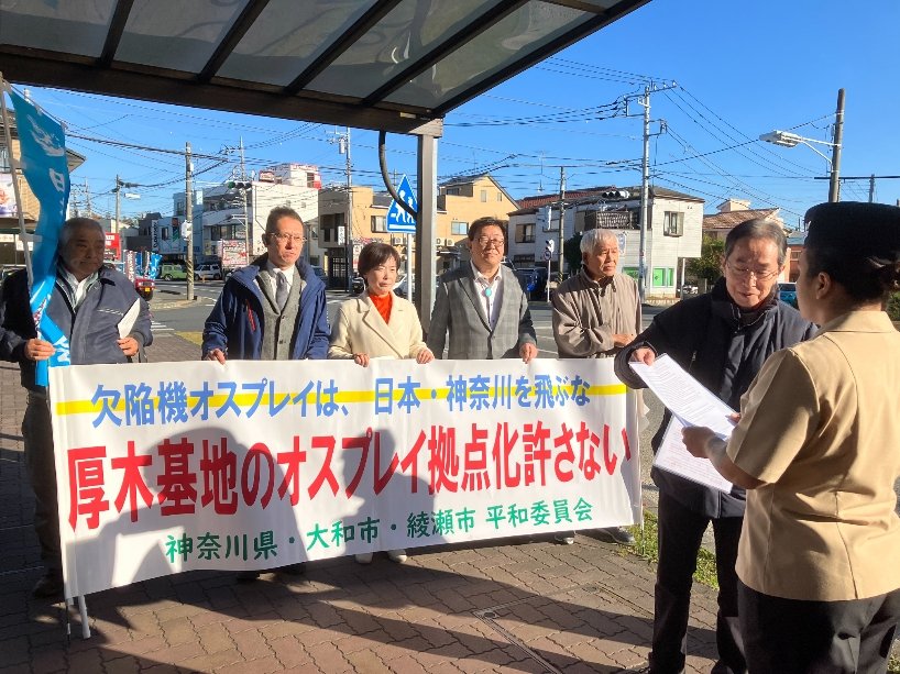 12月8日、厚木基地に対して、オスプレイの撤去を求めました。

11月29日の墜落事故を受け、6日、米軍オスプレイは全機が運用停止に。

日本共産党の高久良美大和市議、上田博之綾瀬市議、山田政博寒川町議、神奈川県と大和市・綾瀬市の平和委員会と一緒に墜落事故に抗議し、撤去を！と訴えました。