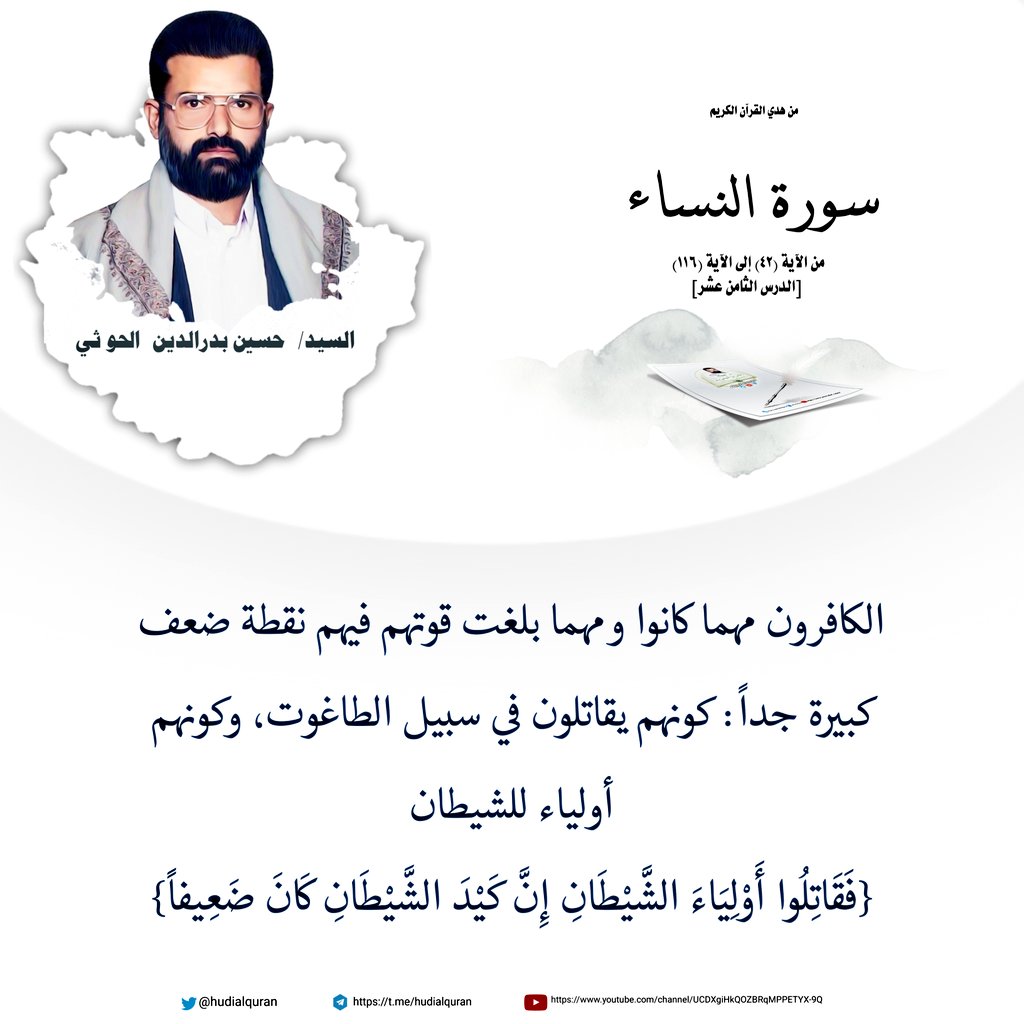 #السيد_حسين_بدرالدين_الحوثي:
الكافرون مهما كانوا ومهما بلغت قوتهم فيهم نقطة ضعف كبيرة جداً: كونهم يقاتلون في سبيل الطاغوت، وكونهم أولياء للشيطان🪞فَقَاتِلُوا أَوْلِيَاءَ الشَّيْطَانِ إِنَّ كَيْدَ الشَّيْطَانِ كَانَ ضَعِيفاً🪞

#اليمن_ينتصر_لفلسطين 
#جمعة_مباركة 
#ساعه_استجابه