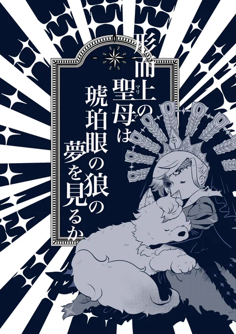 12月17日 ジャクヴィルプチオンリー
「恋はオーロラのように」
南3 ヒ20a「No.40」様にて新刊委託させていただきます🐺👑

【形而上の聖母は琥珀眼の狼の夢を見るか】
5章のオバブロ後からヴィル様の目が覚めるまでのお話です

通販予約は↓
https://t.co/nX31qXqBRQ

 #ジャクヴィル 