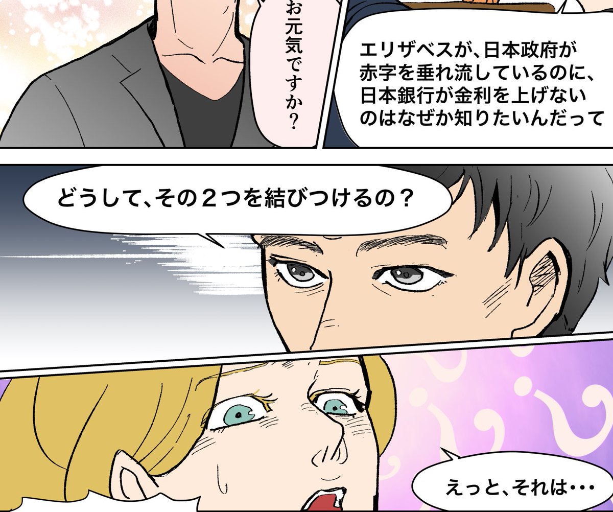 財政赤字が巨額になったらインフレになる〜とか言っている人たちにはこのコマを送ってあげてね!

「どうしてその2つを結びつけるの?」 