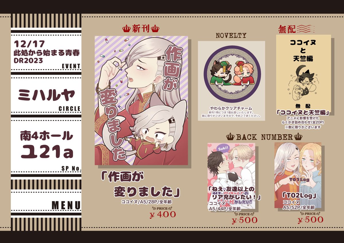 po30emit's tweet photo. 12/17 此処から始まる青春 DR2023のお品書きです🐱🐶
南4ホール【ユ21a】ミハルヤ
ノベルティと無配はいっぱいあるのでゆっくりお越しいただいて大丈夫かと思います🫶よろしくお願いします❗️ https://t.co/jYZQbkzDzg