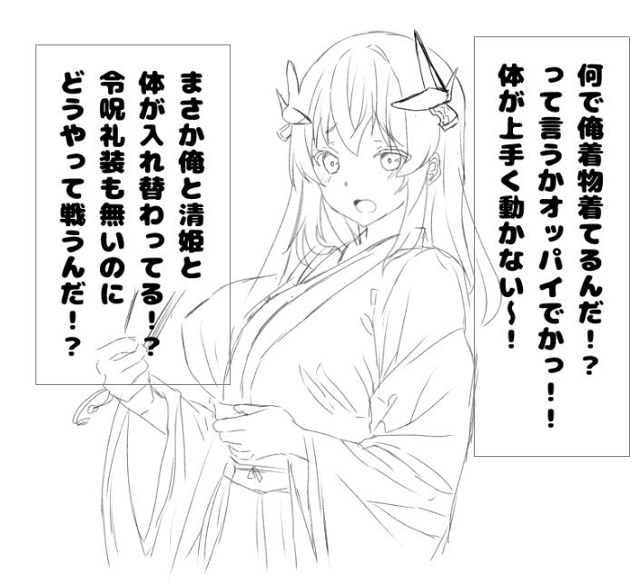 enteitikuwa's tweet photo. 特殊特異点で清姫との入れ替わり〜 https://t.co/BQBa75YrXv