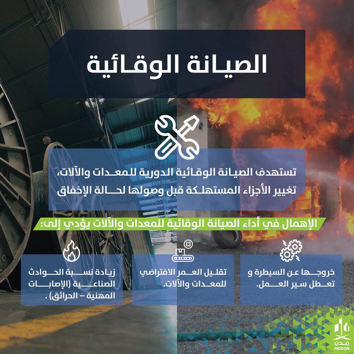 حرصك على الصيانة الوقائية يضمن استدامة أعمالك.
#مدن