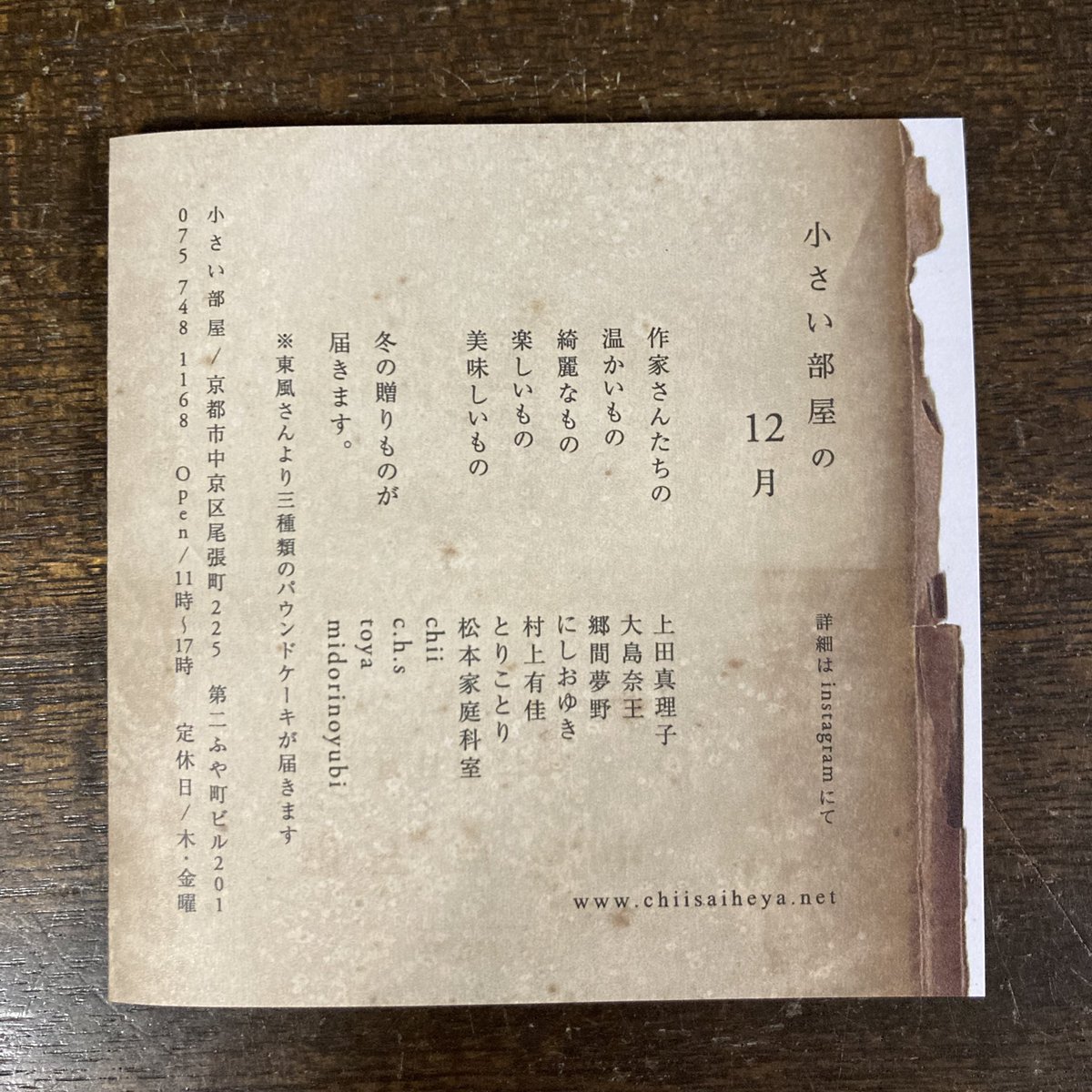 企画展『小さい部屋の12月』に参加させていただきます。

小さな編み込み飾りを作りました。
何か小さくて大切なものをそっと入れてもらえたら。

素敵な作品がたくさん！
美味しいものも届くそうですよ。

小さい部屋
京都市中京区尾張町２２５ 第二ふや町ビル 201号

#小さい部屋の12月