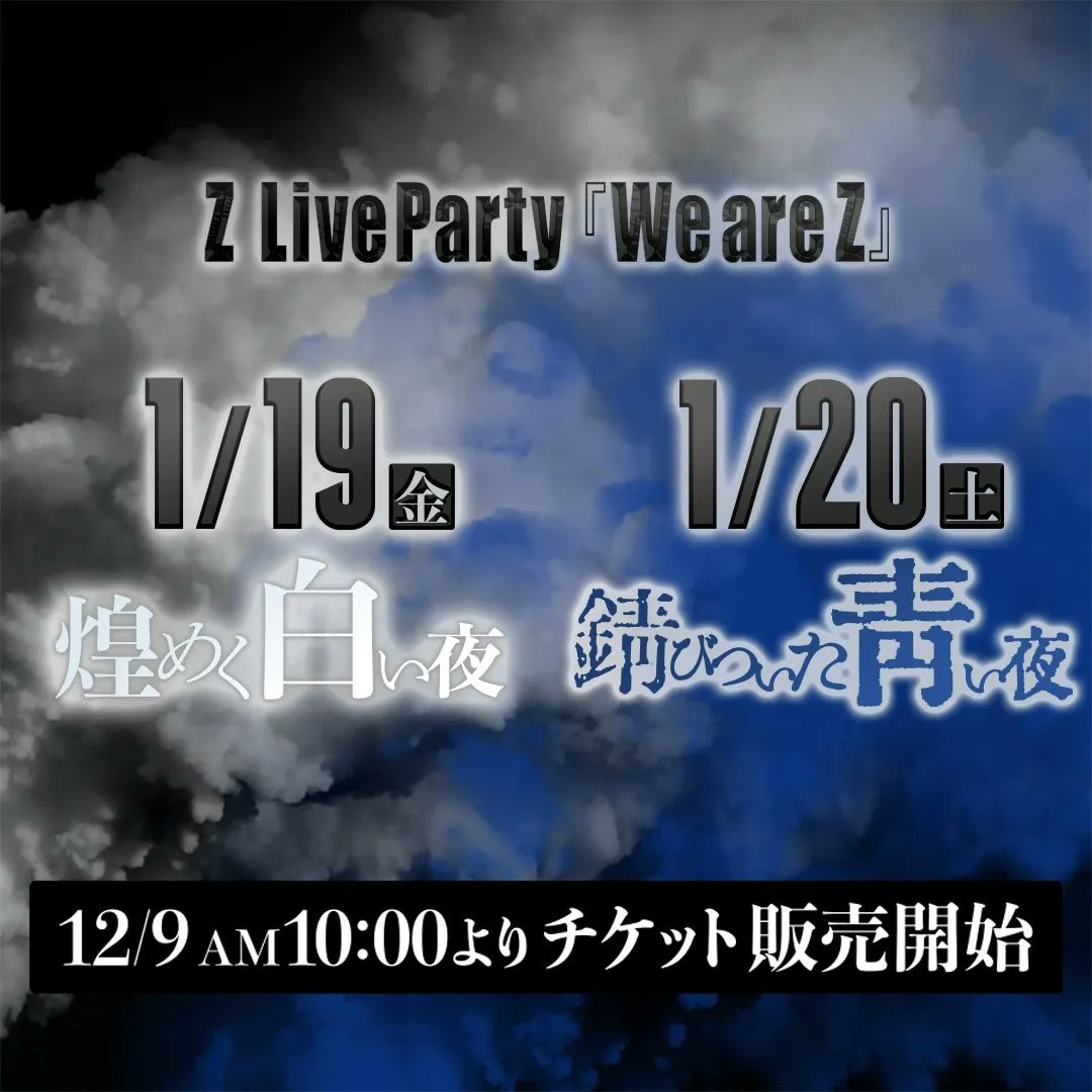 z_xy_official's tweet photo. 【先行前売りチケット発売開始！】
12/9（土）AM10:00より、
1/19（金）、1/20（土）Z LiveParty『We are Z』
先行前売りチケットの発売を開始いたします！

■前売りチケット：¥3,000（+1drink）
・hillsパン工場オフシャルサイト
・チケットぴあ（Pコード：P259-251）

#z #az #ksuke #yujiro https://t.co/LkO0kIQqz9
