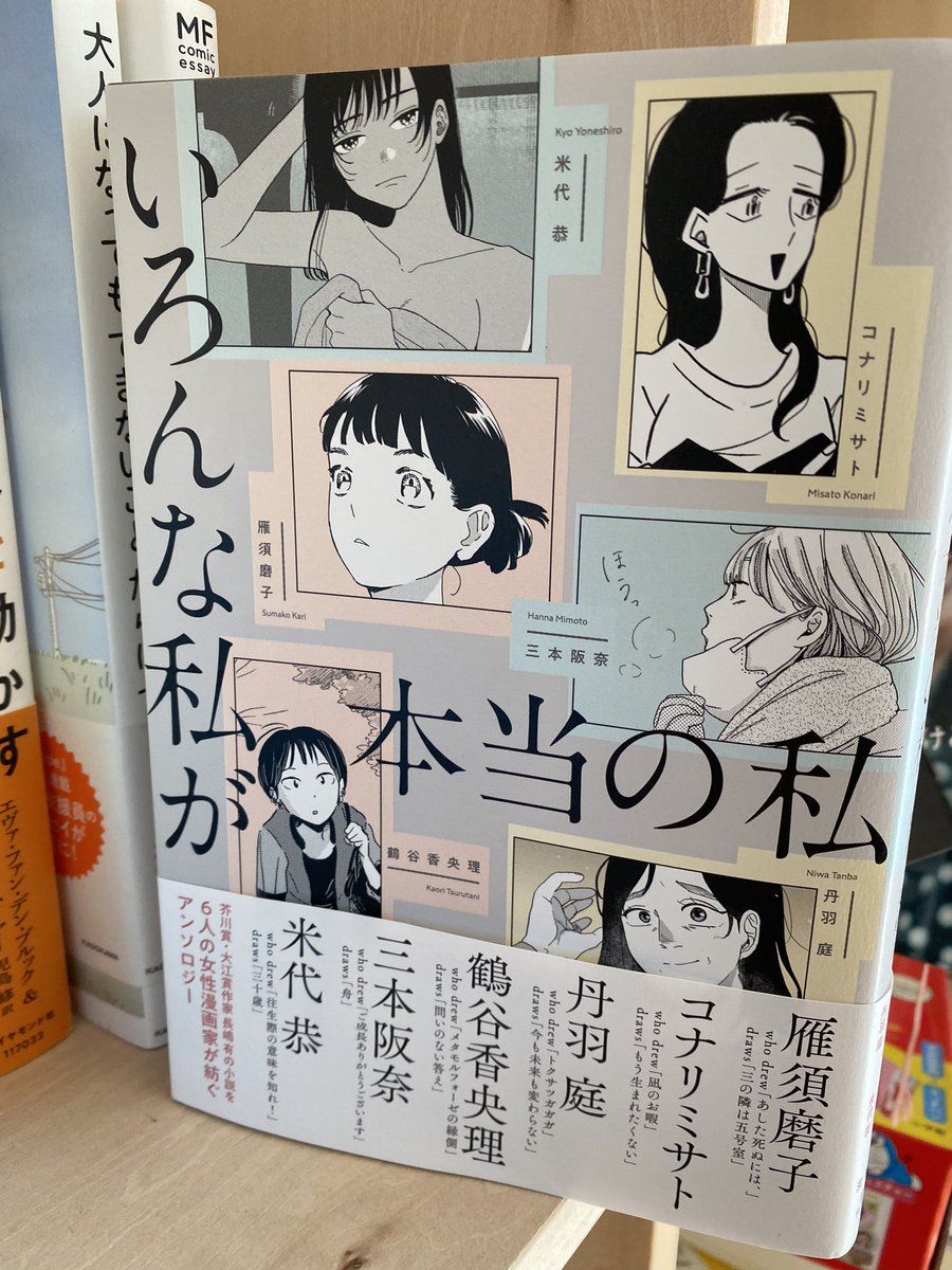 books2AnONE's tweet photo. 長嶋有さんアンソロジー「いろんな私が���当の私」＃読了
 
コナリミサトさん、米代恭さん、雁須磨子さん、三本阪奈さん、丹羽庭さん、鶴谷香央理さん

えっ！？
こんなお得で、こんな贅沢があっていいの？ https://t.co/5HxXIqatU4