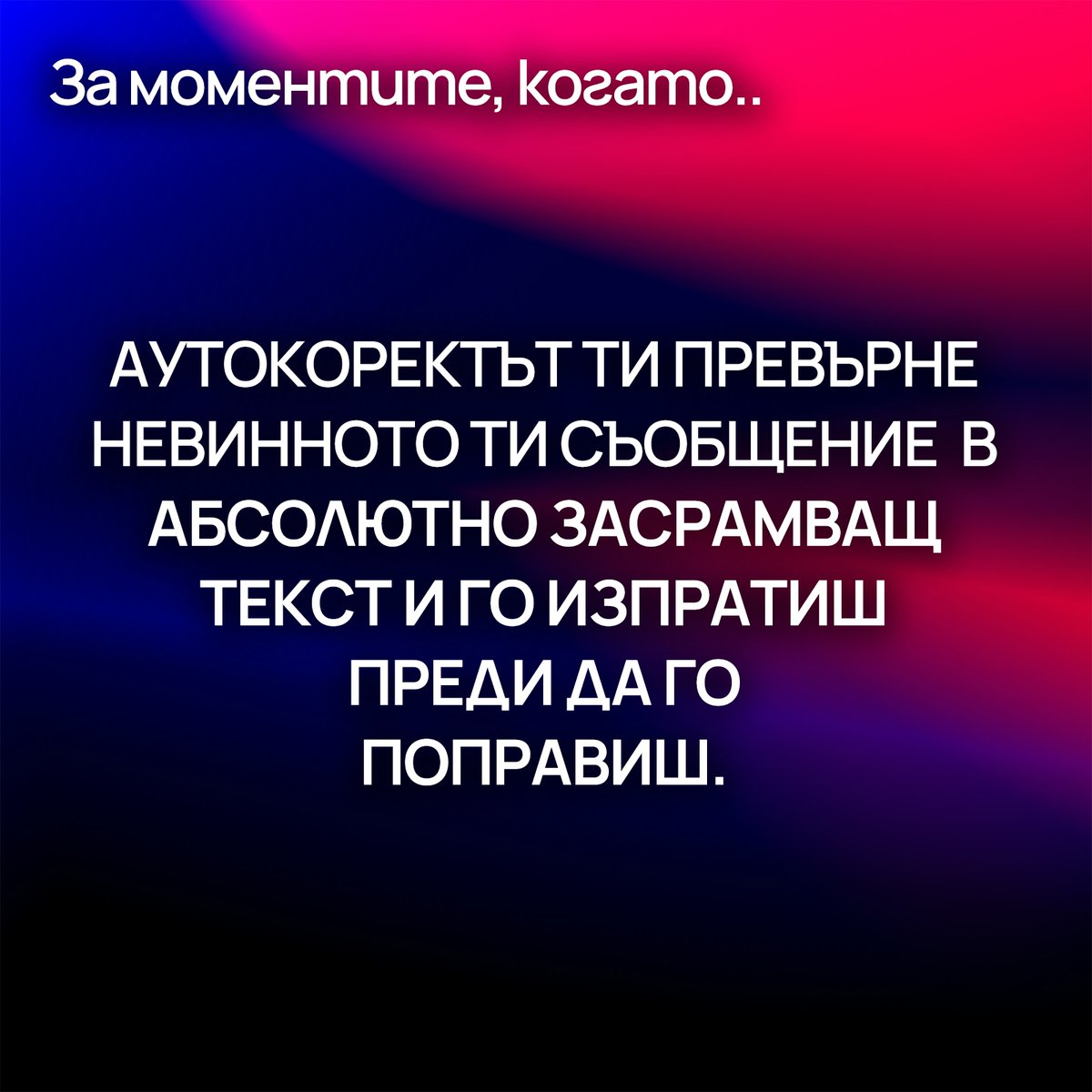 Да, този момент е кофти. Какво правиш в такива ситуации освен да се изчервиш от срам ? :) 💬