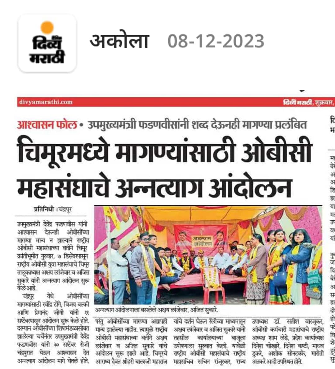 ROBCMahasangh's tweet photo. *राष्ट्रीय ओबीसी महासंघाचे चंद्रपुरात आज पासून दुसऱ्या टप्प्यात आंदोलन सुरू.*
*#जय_ओबीसी*
*#jay_obc*
*#RashtriyaOBCmahasangh* https://t.co/uruQi8Ew5N