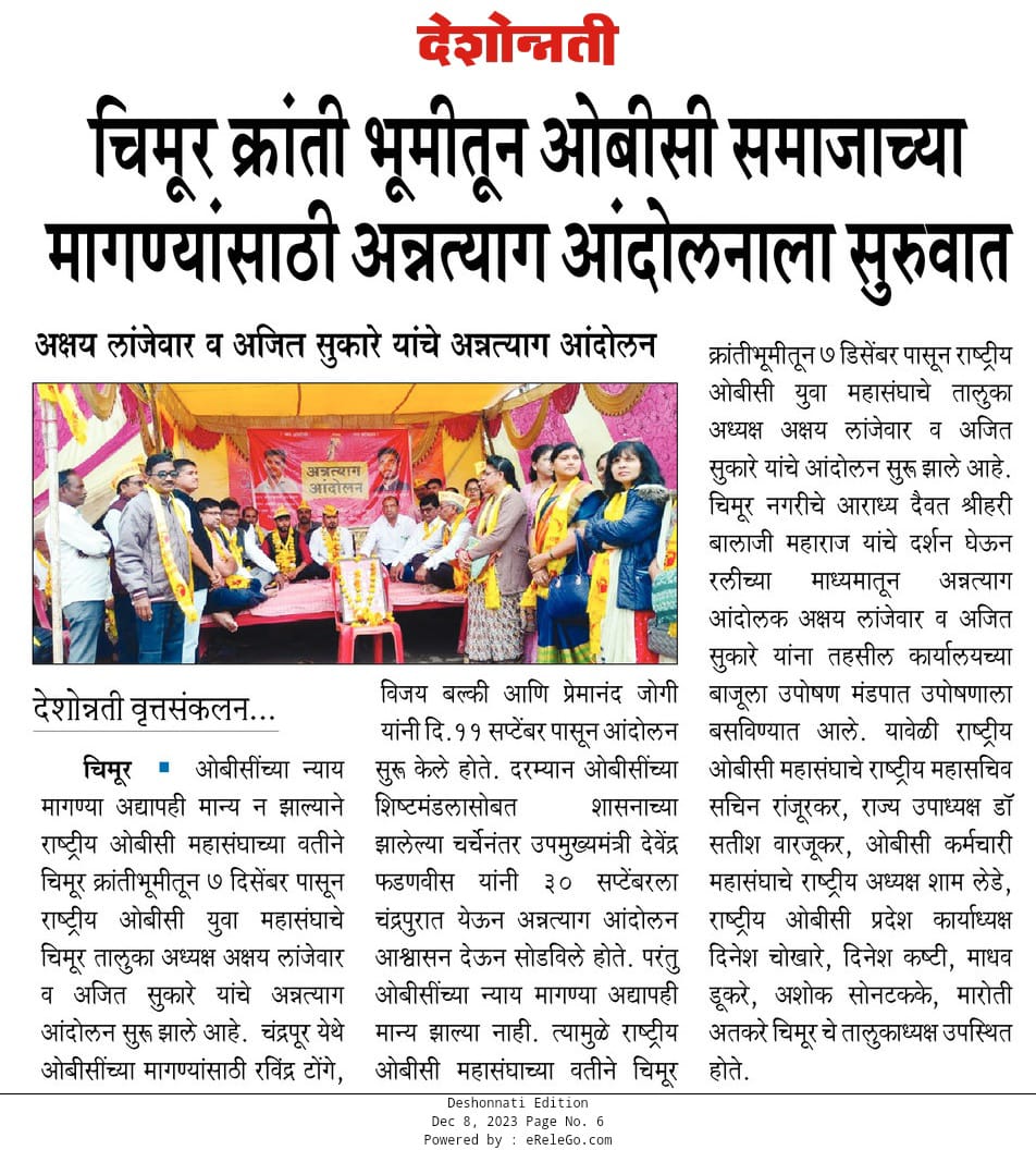 ROBCMahasangh's tweet photo. *राष्ट्रीय ओबीसी महासंघाचे चंद्रपुरात आज पासून दुसऱ्या टप्प्यात आंदोलन सुरू.*
*#जय_ओबीसी*
*#jay_obc*
*#RashtriyaOBCmahasangh* https://t.co/uruQi8Ew5N