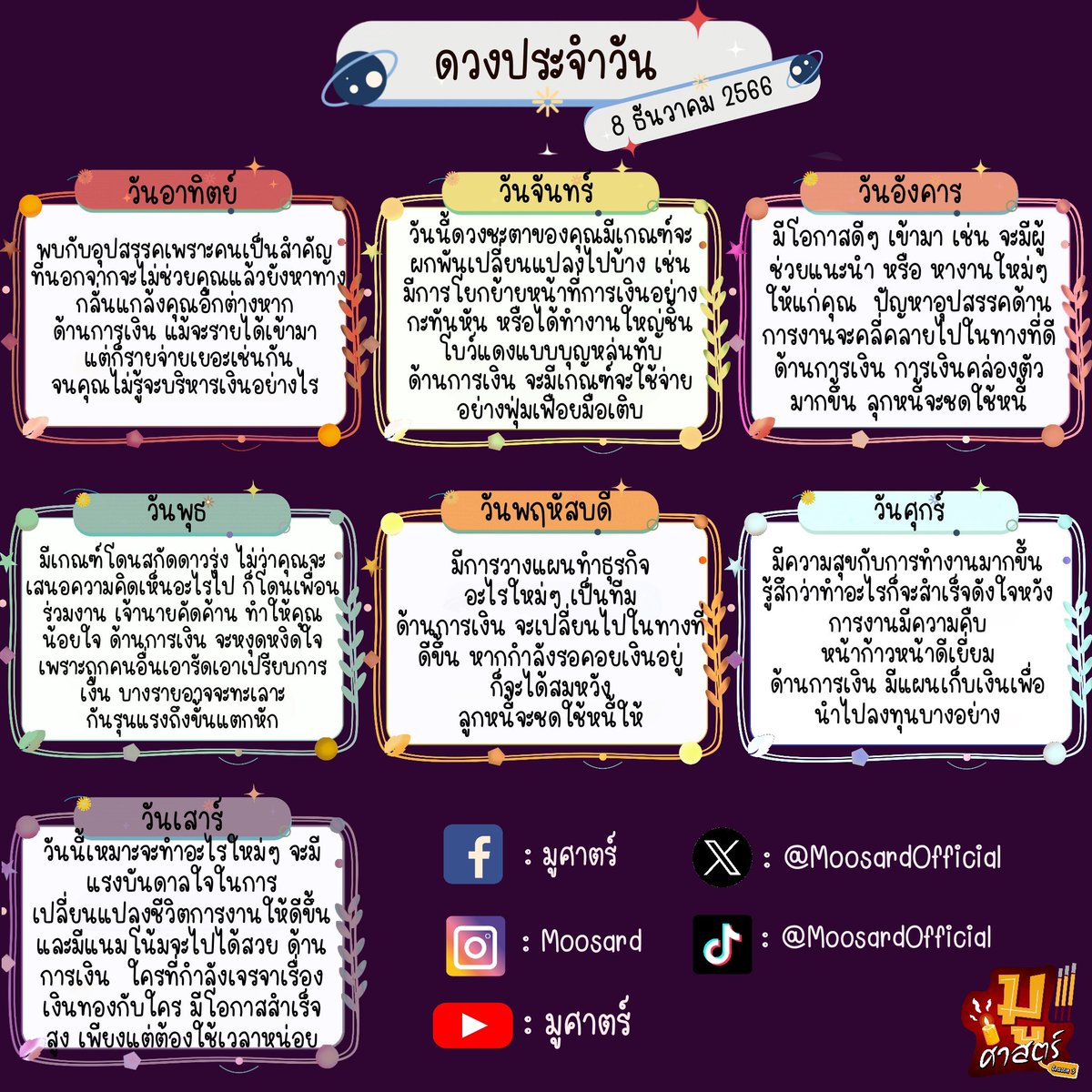 MoosardOfficial's tweet photo. ชาว #มูศาสตร์ มาเช็คดวงประจำวันที่ 8 ธันวาคม กันเลย 🔮✨
📌รีทวิต+ฟอลทวิต เป็นค่าครูให้ด้วยน้า❤️
#ดูดวงการเรียน #ดูดวงแม่นๆ #ดูดวงแม่น
#ดูดวงฟรี #ดูดวงไพ่ยิปซี #ดูดวง #ดูไพ่ยิปซี https://t.co/NFzc1PG2Ys