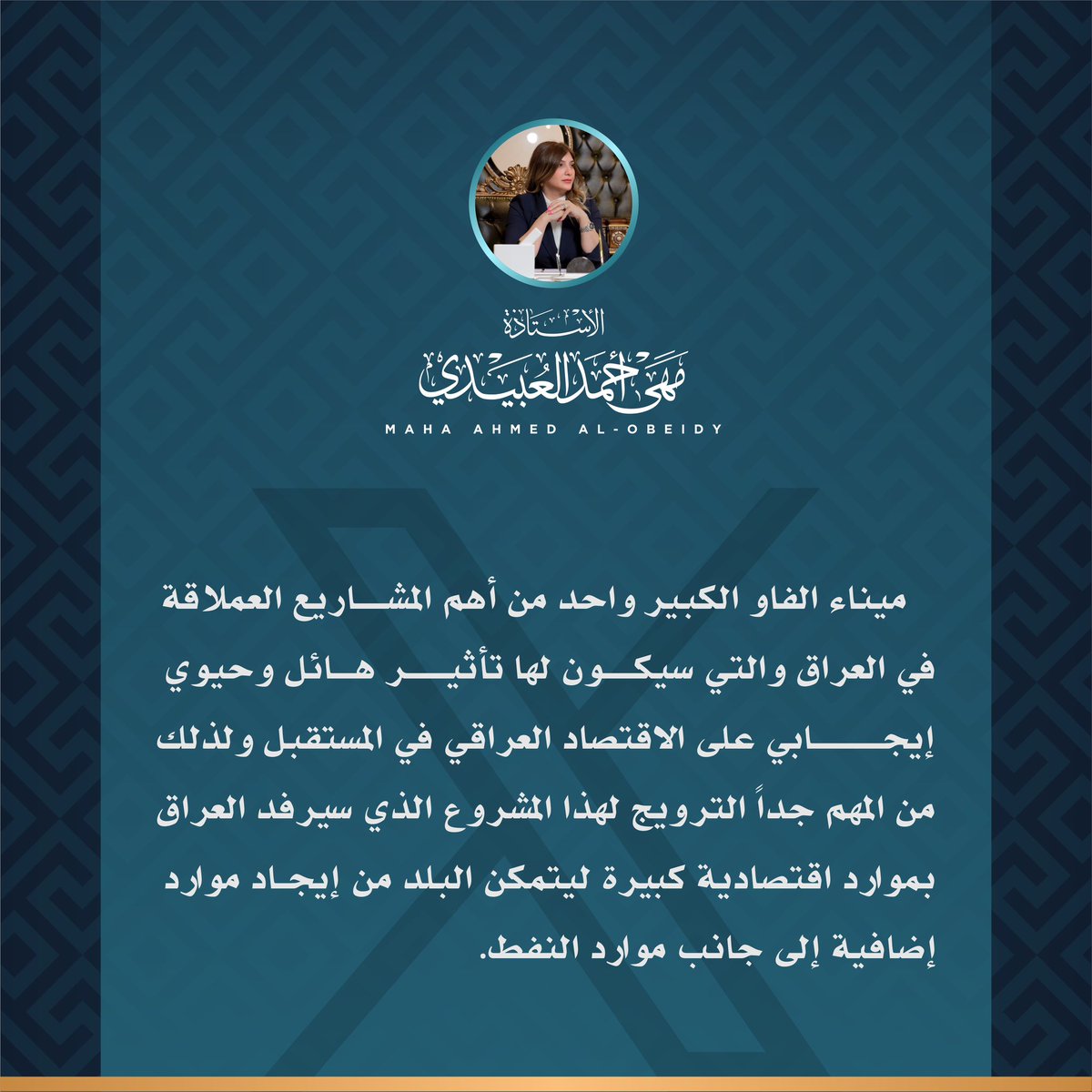 #ميناء_الفاو
#اقتصاد
#مهى_أحمد_العبيدي