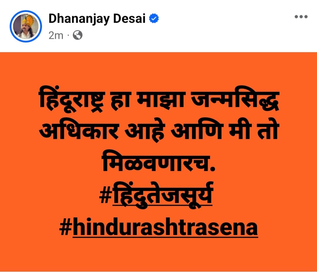 DhananjayjDesai's tweet photo. हिंदूराष्ट्र हा माझा जन्मसिद्ध अधिकार आहे आणि मी तो मिळवणारच.
#हिंदुतेजसूर्य
#hindurashtrasena https://t.co/bX8fRdj00Z