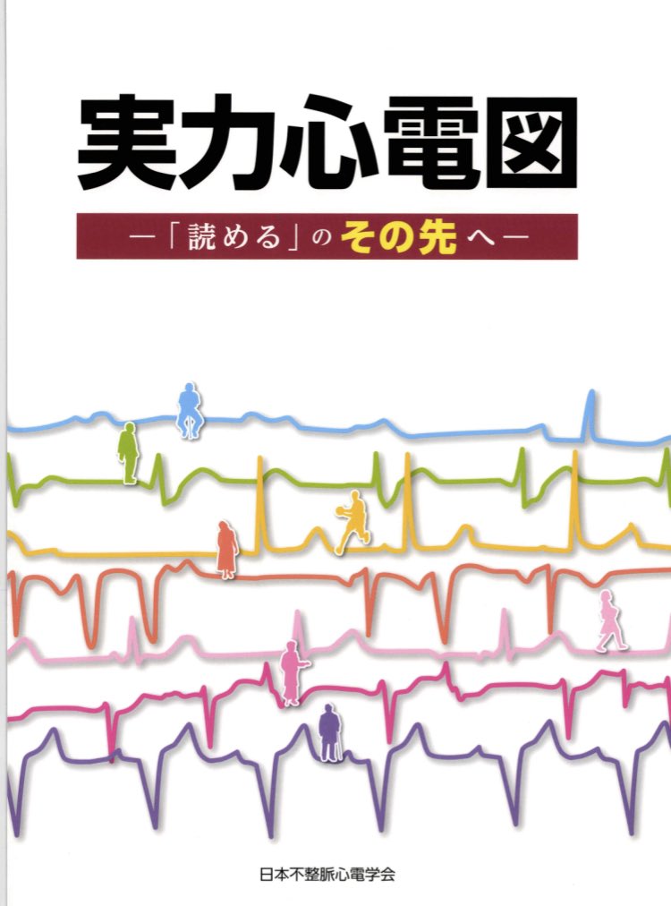 pakitapedicare's tweet photo. #実力心電図
 「読める」のその先へ」
#日本不整脈心電学会 

集大成にして本丸！
タイトル隠しながら答えるテスト

悩みまくってわからんもう無理とおもたら正常心電図だった件💦
右房負荷のとんがりがすごい件！
皆様ありがとうございました！ https://t.co/yRmGraBJVW