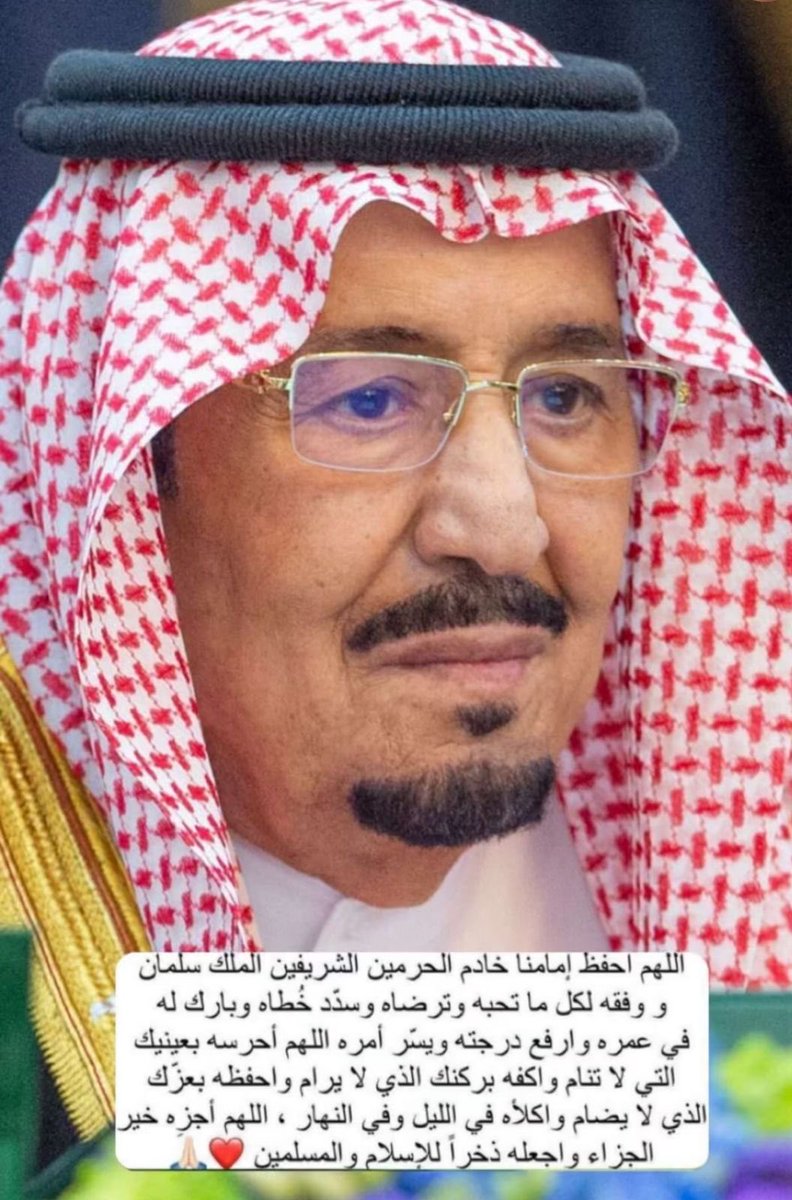 اللهم أحفظه بحفظك وبارك له في عمره على طاعتك ورضاك يارب 🤲🇸🇦