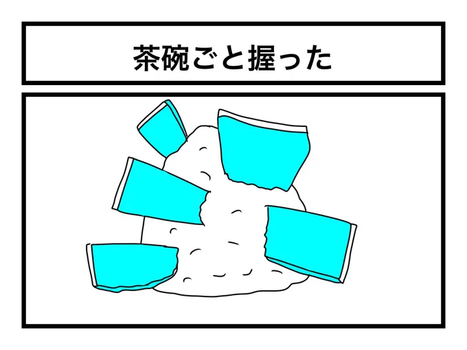 「茶碗ごと握った」 