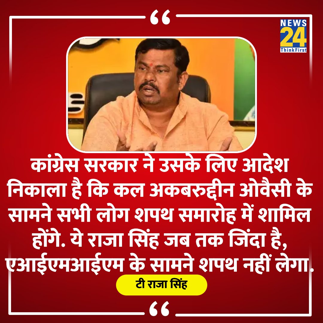 'ये राजा सिंह जब तक जिंदा है, एआईएमआईएम के सामने शपथ नहीं लेगा'

◆ बीजेपी विधायक टी राजा सिंह ने कहा 

#RajaSingh #TelanganaCM #TelanganaElections