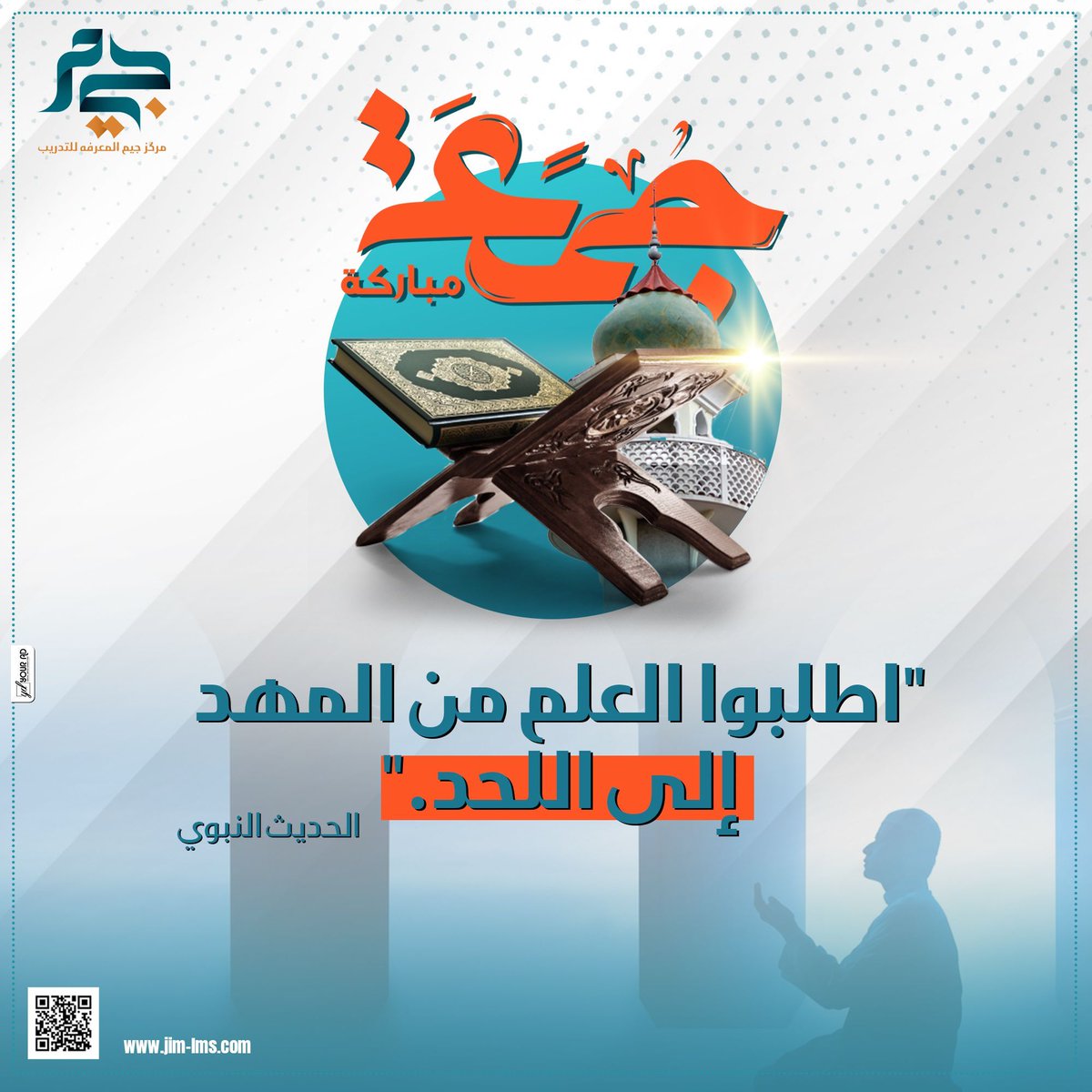 jim_ksa's tweet photo. "اطلبوا العلم من المهد إلى اللحد." - الحديث النبوي 
#جمعة_مباركة
#جيم_جوابك_للمعرفه https://t.co/muYLDPFN9I