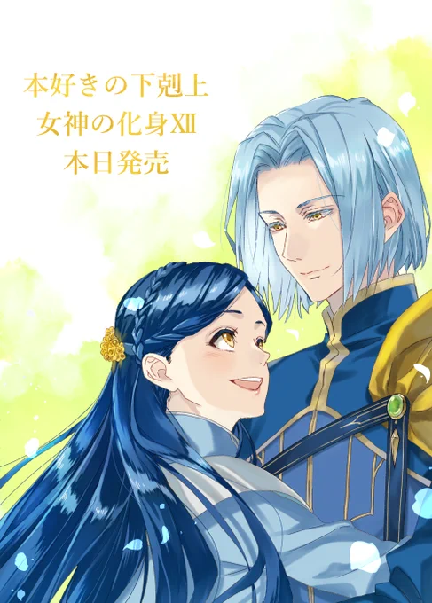 ずっと一緒にいたい人女神の化身Ⅻ発売おめでとうございます!#本好きの下剋上 #本好きカウントダウン 