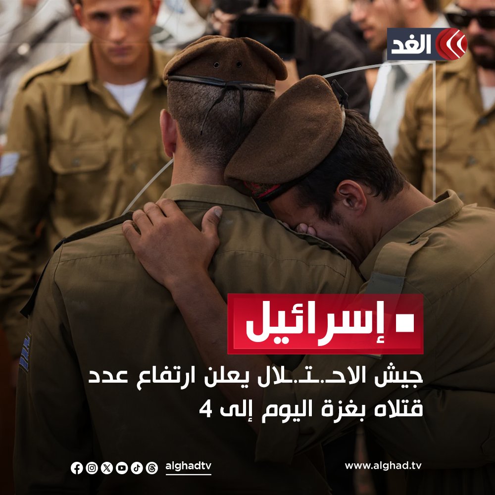أعلن جيش الاحـ.ـتـ.ـلال عن مقتل جنديين إضافيين خلال المعارك الدائرة شمالي قطاع #غزة ليرتفع عدد القتلى اليوم إلى 4
التفاصيل: tinyurl.com/3jh32z6s
#قناة_الغد #فلسطين