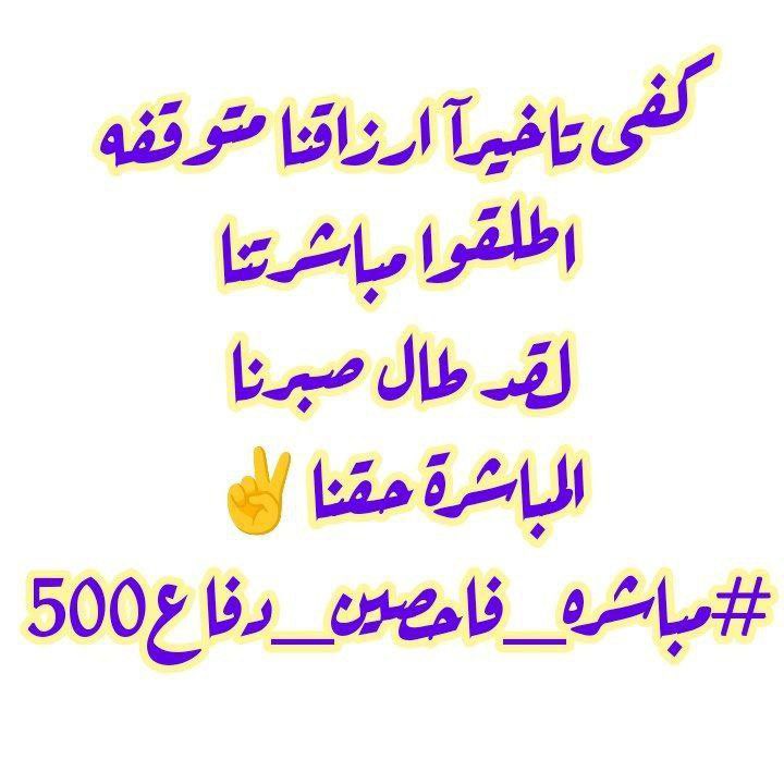 كل التفاصيل الخاصه بملفنا كامله واصولية وننتظر الجهات الرسمية في وزارة الدفاع باصدار امر المباشرة لنا وبارك الله بجهودهم

#حسم_مباشره_فاحصين500