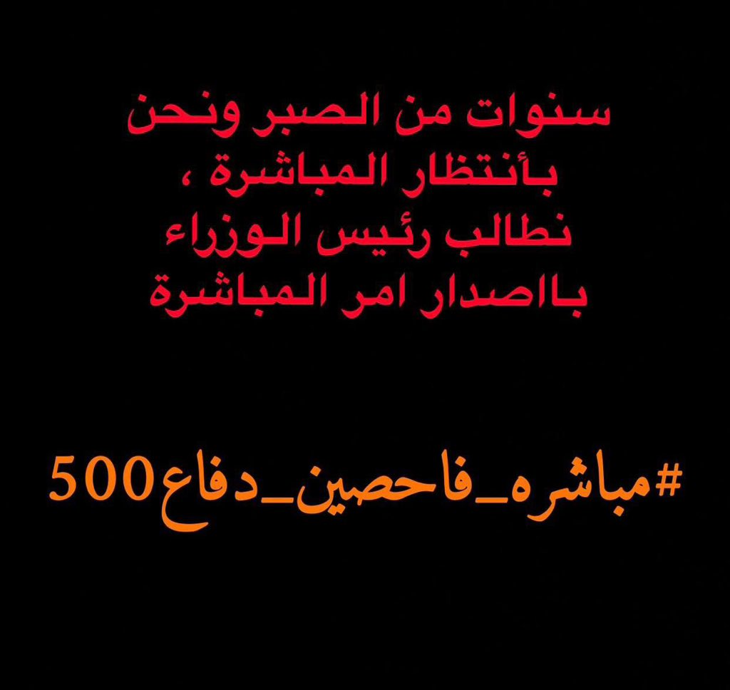 كل التفاصيل الخاصه بملفنا كامله واصولية وننتظر الجهات الرسمية في وزارة الدفاع باصدار امر المباشرة لنا وبارك الله بجهودهم

#حسم_مباشره_فاحصين500