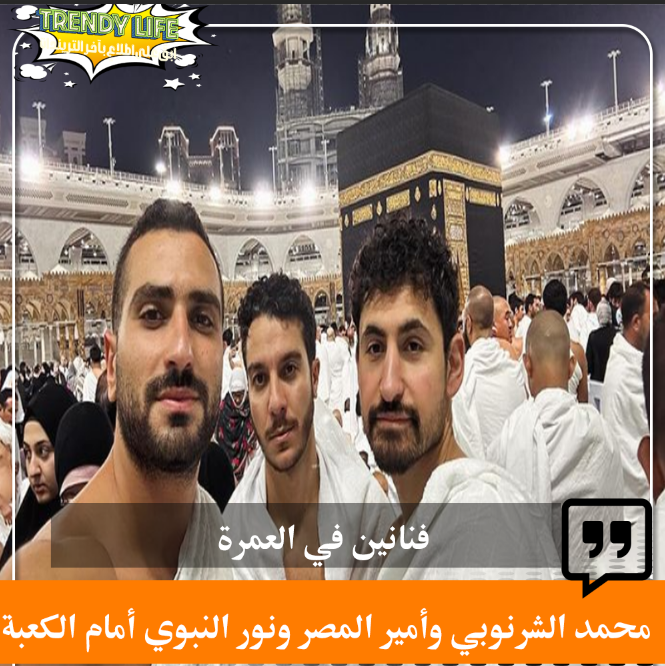 TrendyLife2023's tweet photo. فنانين في العمرة
نشر #محمد_الشرنوبي على #إنستجرام صورة تجمعه مع نور خالد النبوي وأمير المصري، من أمام الكعبة الشريفة وهم يؤدون مناسك العمرة. https://t.co/UqBvZQvNNL