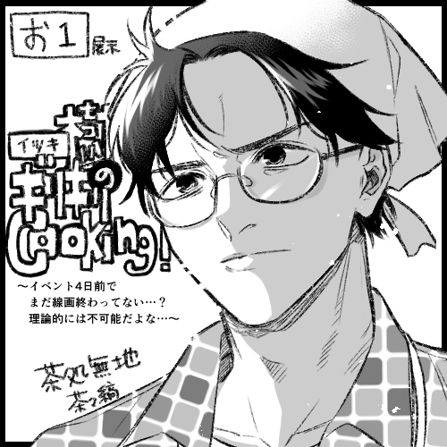 イベント出てます!
漫画を展示しているので、ぜひ読みに来てください～ 