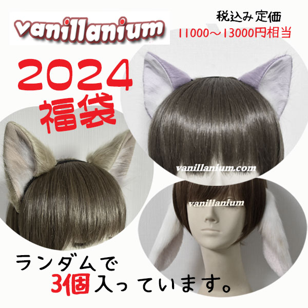vgvd's tweet photo. 【🎍＃VV福袋2024🎍】
＃vanillanium ばにみみ福袋2024
ランダムで3個入っています🦊
まさに耳ガチャで運試し！
https://t.co/sz1rZd3AkX https://t.co/vNwGjoLejF