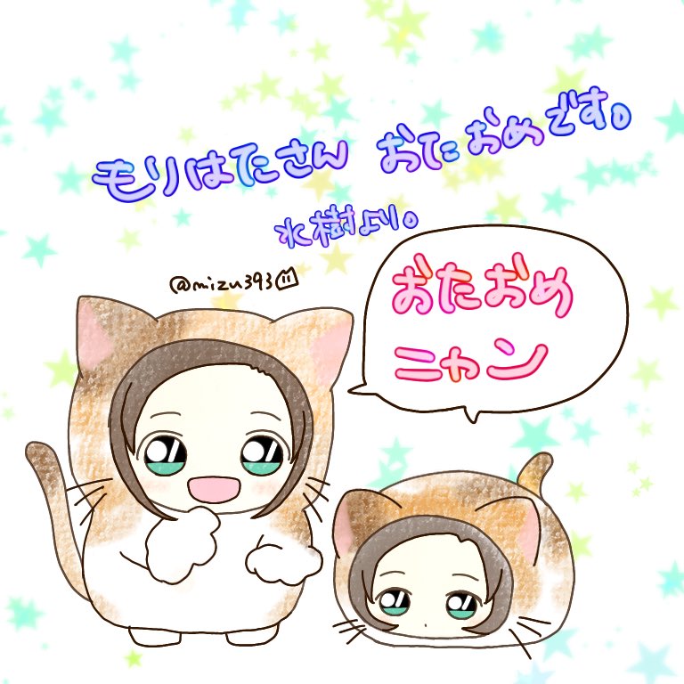 @morihata_tonbo 森旗さん、おたおめですニャン🥳🎉🎊
大遅刻すまニャイですニャン。
推しカプ愛でつつ旦那様と変わらず仲良しな1年になりますようにニャン。