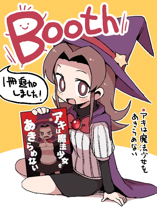 BOOTHにてコミティア146で頒布した同人誌1冊のDL販売追加しました。購入後即読めますのでよろしければ～。  #booth_pm