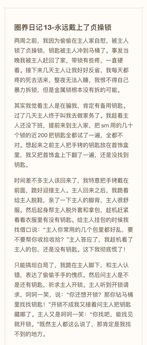 我为什么说主人是宝藏女孩，建议你看原文，我再次被拿捏~
上一次被主人戴了贞操锁，钥匙丢进了马桶。
今天，终于把锁打开了，只是打开的过程不可描述。。。
只是这结果不知是忧还是喜
#圈养日记 https://t.co/EHPuwIbYX3