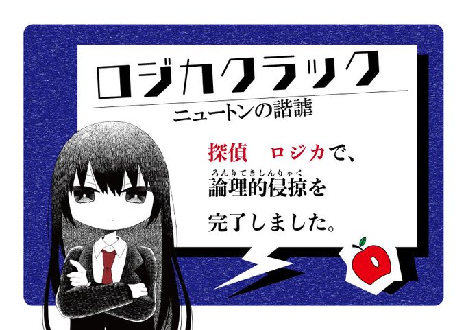 読み合わせが多く、軽妙な掛け合いが心地良かったです!隅から隅まで推理を楽しめる、推理好きにはたまらない作品では…!?めちゃくちゃ楽しかったです!
#ウズ #ロジクラ
https://t.co/zeOP0mYAWk 