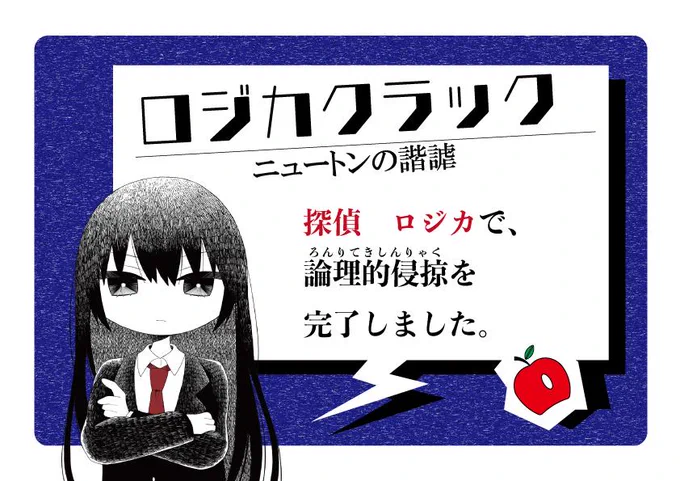 読み合わせが多く、軽妙な掛け合いが心地良かったです!隅から隅まで推理を楽しめる、推理好きにはたまらない作品では…!?めちゃくちゃ楽しかったです!
#ウズ #ロジクラ
https://t.co/zeOP0mYAWk 