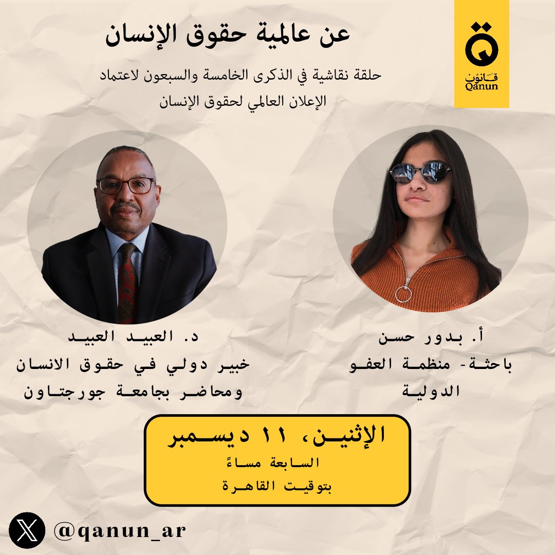 ٧٥ عاماً مُنذ اعتمدت الجمعية العامة للأمم المتحدة الإعلان العالمي لحقوق الإنسان، وتحديداً في 10  ديسمبر 1948.
 وبهذه المناسبة، تُنظم قانون حلقة نقاشية تقدم قراءة نقدية للمرحلة، خاصة في السياق العربي.
انضموا إلينا الاثنين القادم عبر هذا الرابط ⤵️
us02web.zoom.us/j/81117430886