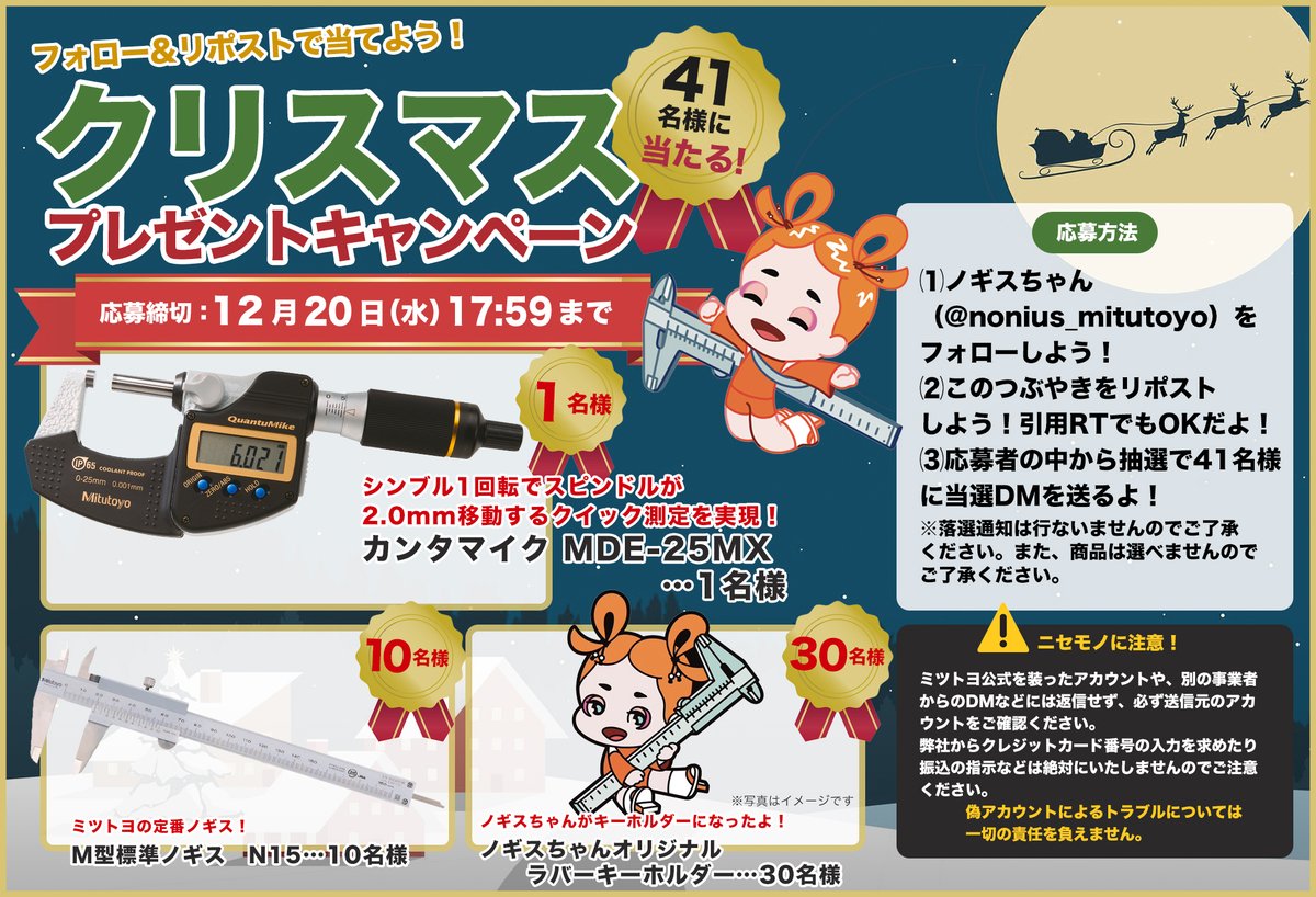 nonius_mitutoyo's tweet image. ／
ノギスサンタがやってきた！
クリスマス🎄
#プレゼントキャンペーン🎁
＼
ミツトヨ製品をゲットしてね！

👇応募方法👇
１ @nonius_mitutoyo をフォロー
２ このポストをリポスト

欲しい商品を引用リポストorリプライすると当選確率UP🔥
2023年12月20日(水)17:59締切だよ！
#懸賞 #プレゼント