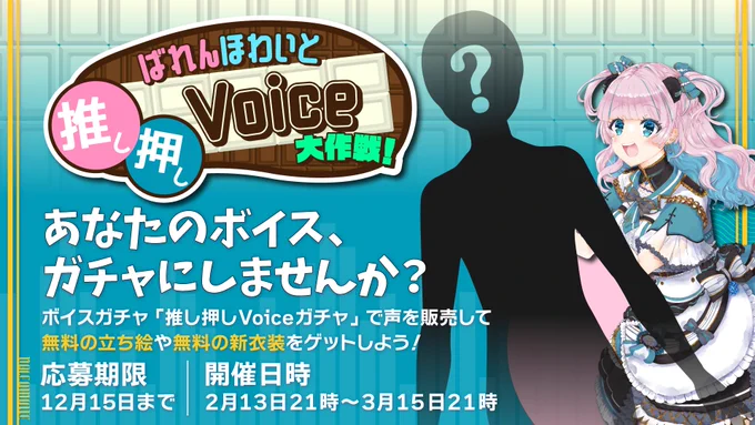 【#ばれほわ大作戦】 FAQ更新しております! 応募要項をしっかり読んでご応募ください! 【募集締め切りまで!残り6日!!】