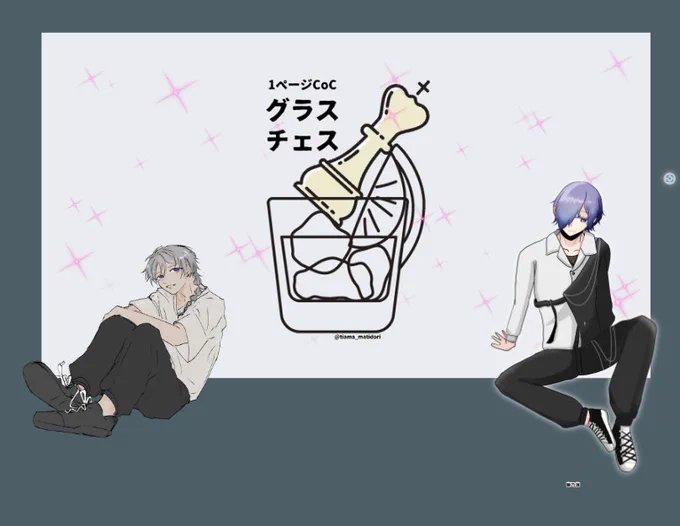 『グラスチェス』
PL/PC
千屋さん(カンネくん)
睦月(藤乃簾)

突発でやらせて頂いた!!酔っ払うカンネくんが見たくて執念を見せる俺vs出目が悪すぎて最序盤からべろべろに酔う藤乃vs出目が良すぎて終盤まで酔わないカンネくん マジで好き勝手しました 本当にありがとうございました!! 